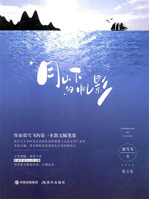 cover image of 月山下的帆影